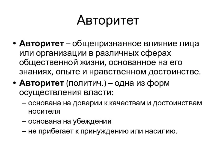 Авторитет Авторитет – общепризнанное влияние лица или организации в различных сферах