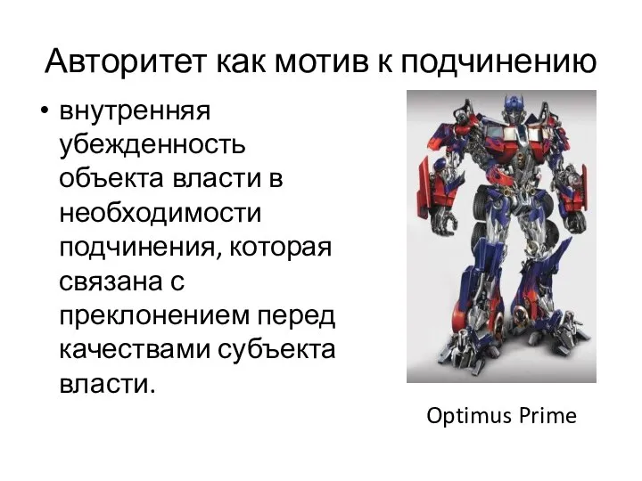 Авторитет как мотив к подчинению внутренняя убежденность объекта власти в необходимости