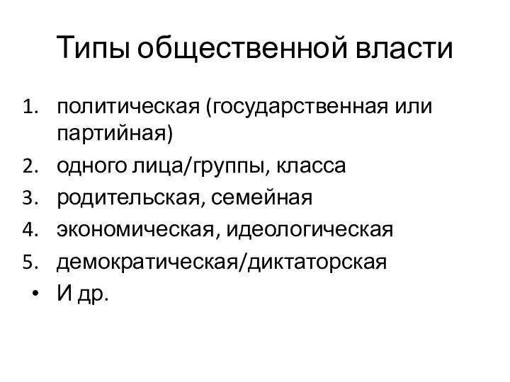 Типы общественной власти политическая (государственная или партийная) одного лица/группы, класса родительская,