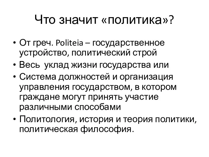 Что значит «политика»? От греч. Politeia – государственное устройство, политический строй