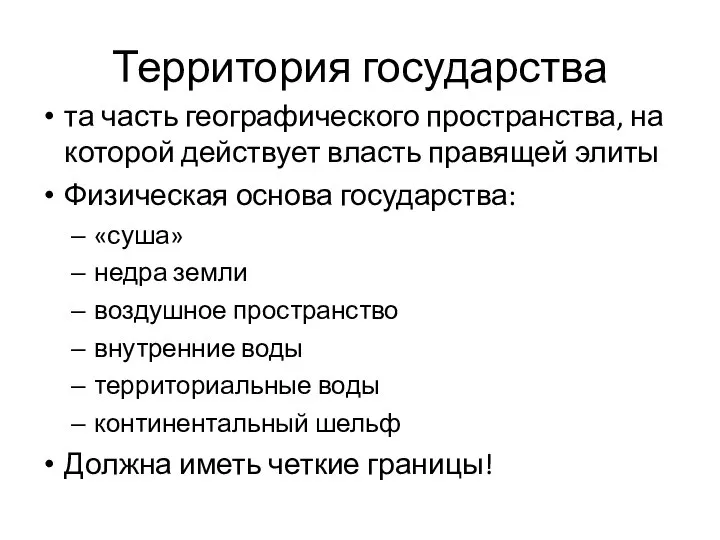 Территория государства та часть географического пространства, на которой действует власть правящей