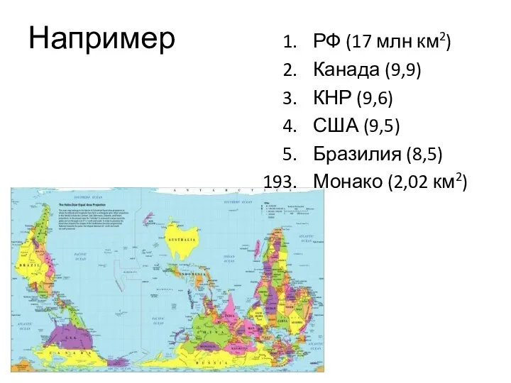 Например РФ (17 млн км2) Канада (9,9) КНР (9,6) США (9,5) Бразилия (8,5) Монако (2,02 км2)