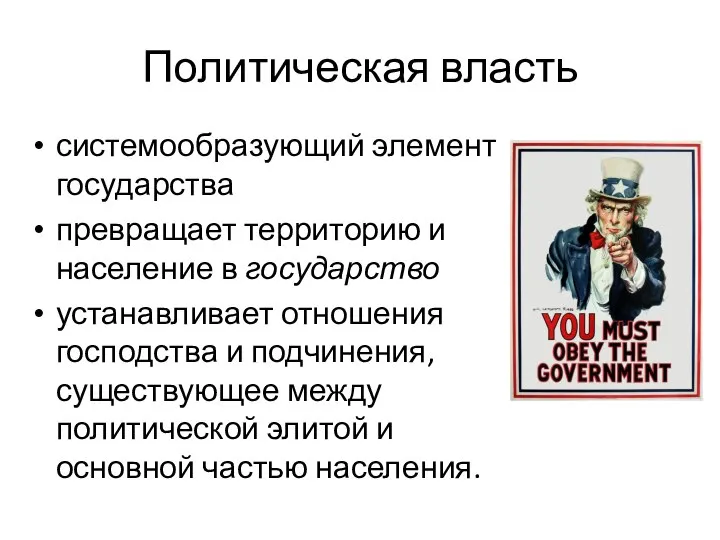 Политическая власть системообразующий элемент государства превращает территорию и население в государство