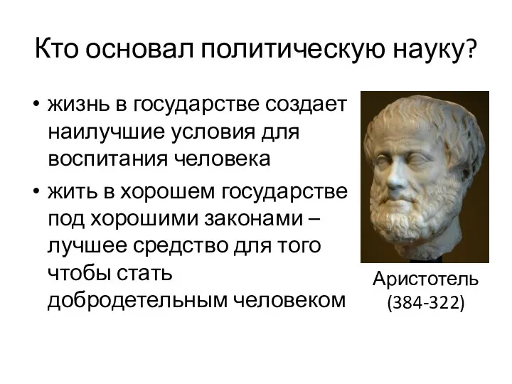 Кто основал политическую науку? жизнь в государстве создает наилучшие условия для