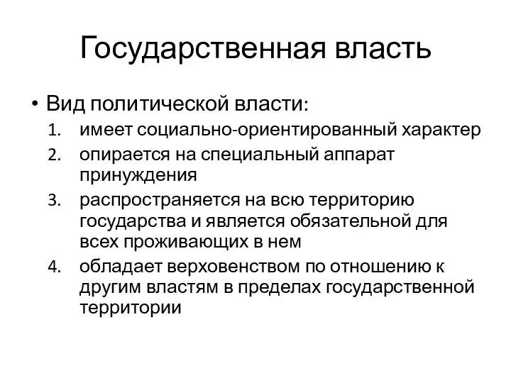 Государственная власть Вид политической власти: имеет социально-ориентированный характер опирается на специальный