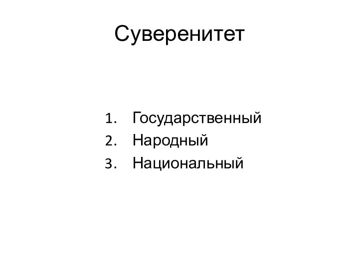 Суверенитет Государственный Народный Национальный