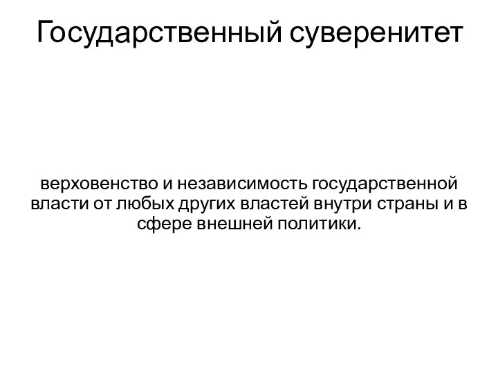 Государственный суверенитет верховенство и независимость государственной власти от любых других властей