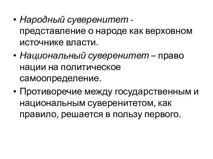 Народный суверенитет - представление о народе как верховном источнике власти. Национальный