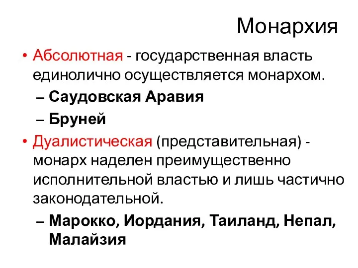 Монархия Абсолютная - государственная власть единолично осуществляется монархом. Саудовская Аравия Бруней