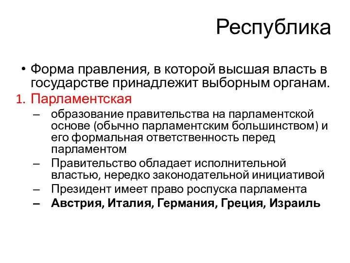 Республика Форма правления, в которой высшая власть в государстве принадлежит выборным