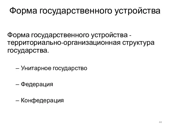 Форма государственного устройства - территориально-организационная структура государства. Унитарное государство Федерация Конфедерация Форма государственного устройства