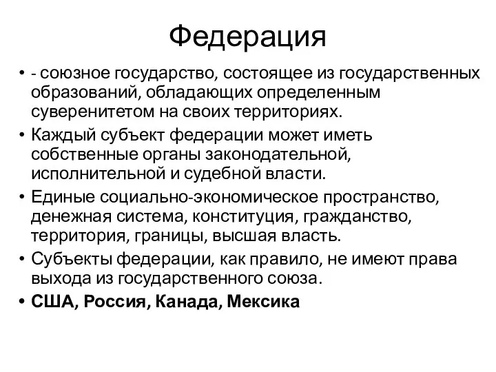 Федерация - союзное государство, состоящее из государственных образований, обладающих определенным суверенитетом