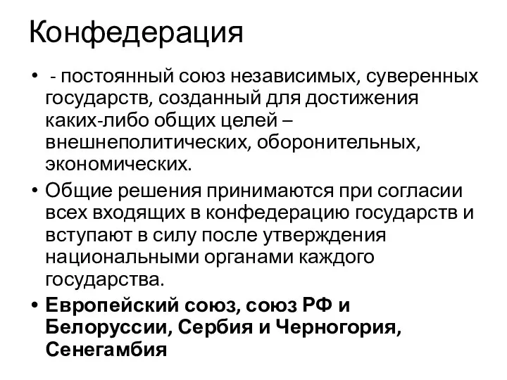 Конфедерация - постоянный союз независимых, суверенных государств, созданный для достижения каких-либо