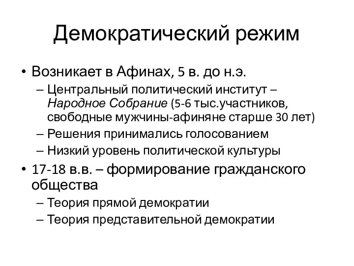 Демократический режим Возникает в Афинах, 5 в. до н.э. Центральный политический