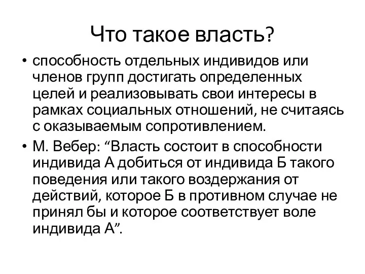 Что такое власть? способность отдельных индивидов или членов групп достигать определенных