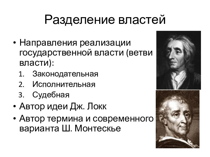 Разделение властей Направления реализации государственной власти (ветви власти): Законодательная Исполнительная Судебная