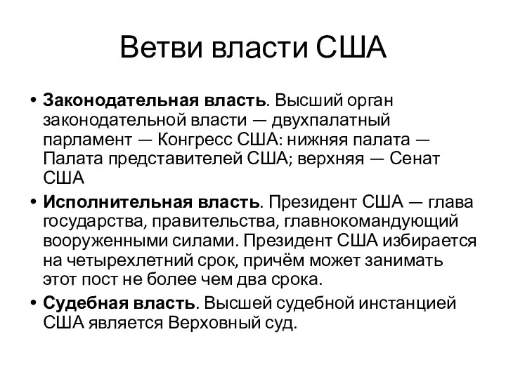 Ветви власти США Законодательная власть. Высший орган законодательной власти — двухпалатный