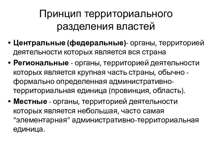 Принцип территориального разделения властей Центральные (федеральные)- органы, территорией деятельности которых является