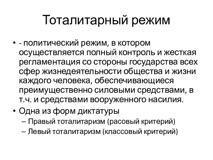 Тоталитарный режим - политический режим, в котором осуществляется полный контроль и