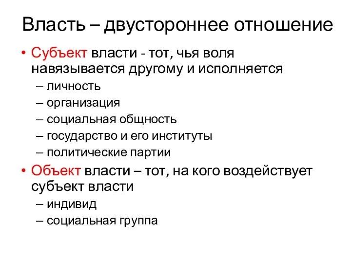 Власть – двустороннее отношение Субъект власти - тот, чья воля навязывается