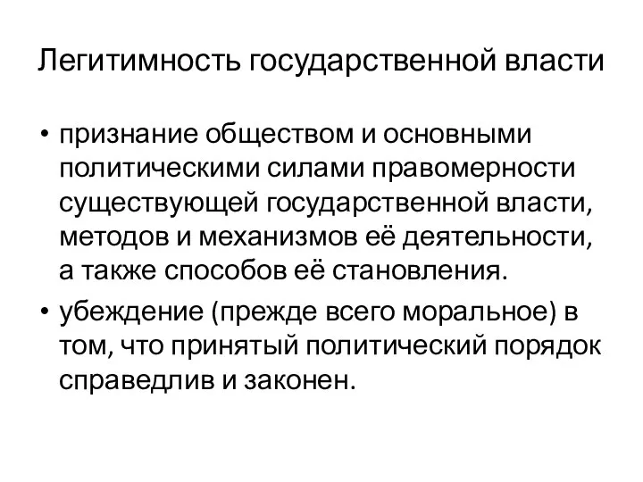 Легитимность государственной власти признание обществом и основными политическими силами правомерности существующей