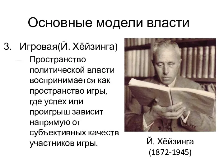 Основные модели власти Игровая(Й. Хёйзинга) Пространство политической власти воспринимается как пространство