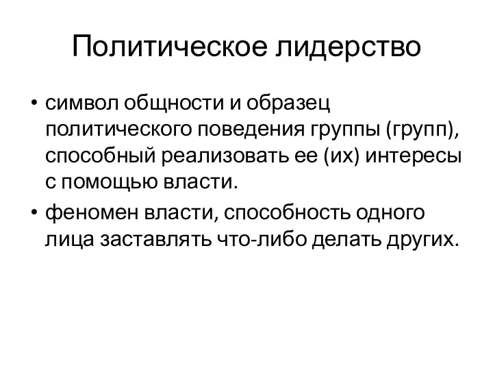 Политическое лидерство символ общности и образец политического поведения группы (групп), способный