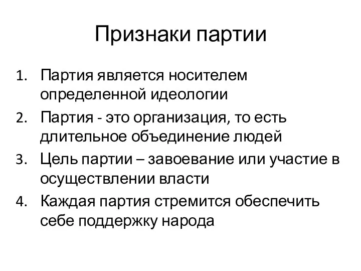 Признаки партии Партия является носителем определенной идеологии Партия - это организация,