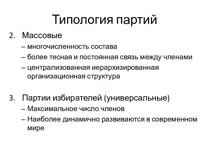 Типология партий Массовые многочисленность состава более тесная и постоянная связь между