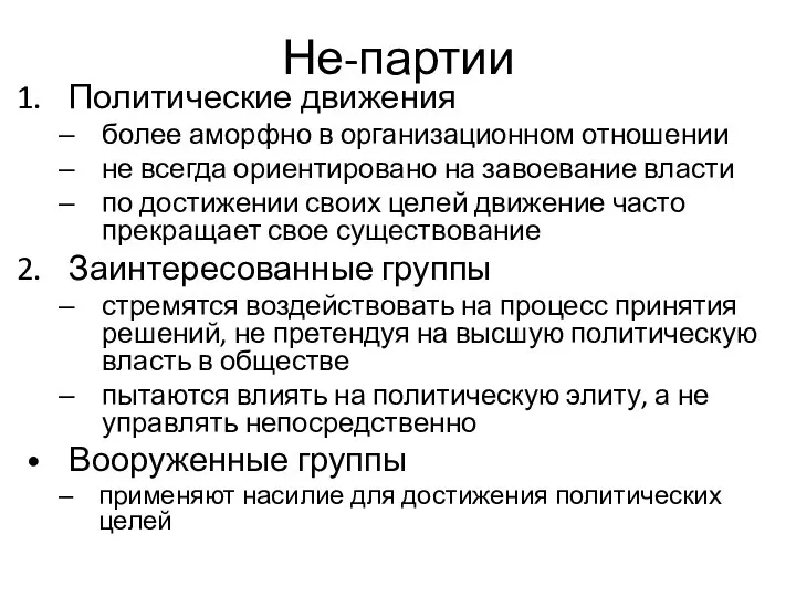 Не-партии Политические движения более аморфно в организационном отношении не всегда ориентировано