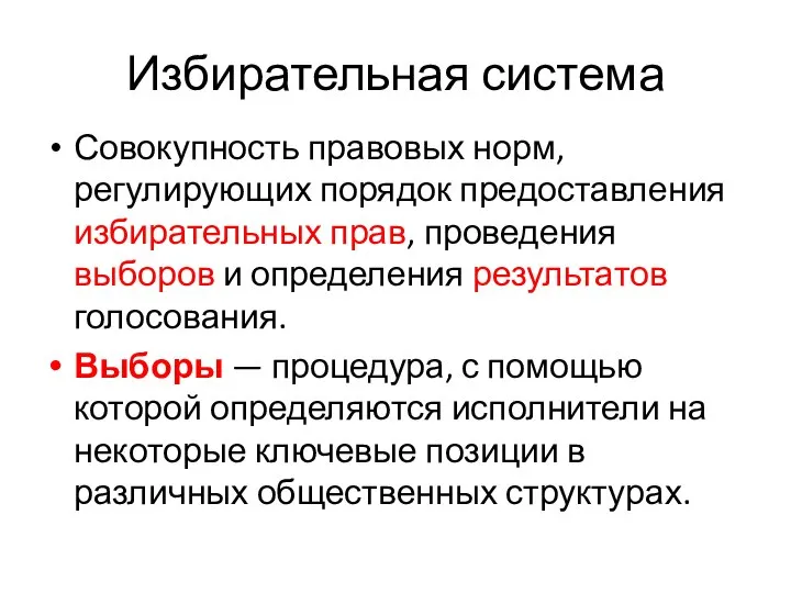 Избирательная система Совокупность правовых норм, регулирующих порядок предоставления избирательных прав, проведения