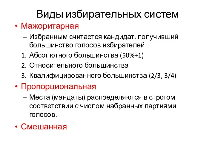 Виды избирательных систем Мажоритарная Избранным считается кандидат, получивший большинство голосов избирателей