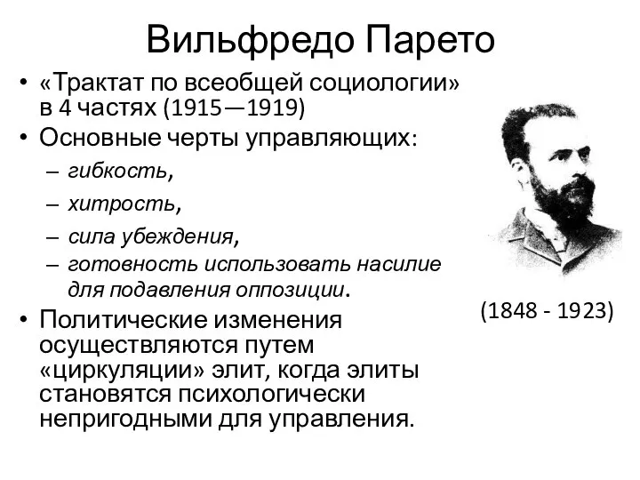 Вильфредо Парето «Трактат по всеобщей социологии» в 4 частях (1915—1919) Основные