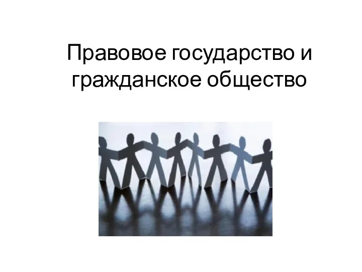Правовое государство и гражданское общество