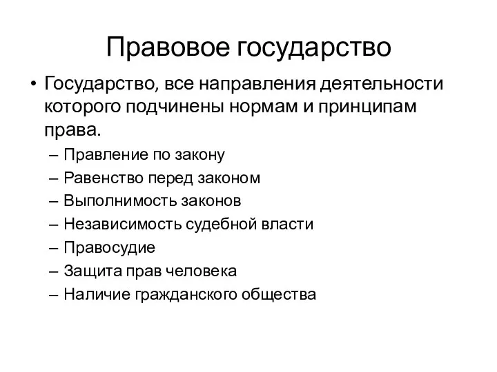 Правовое государство Государство, все направления деятельности которого подчинены нормам и принципам