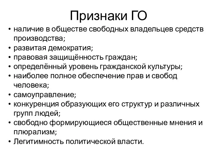 Признаки ГО наличие в обществе свободных владельцев средств производства; развитая демократия;