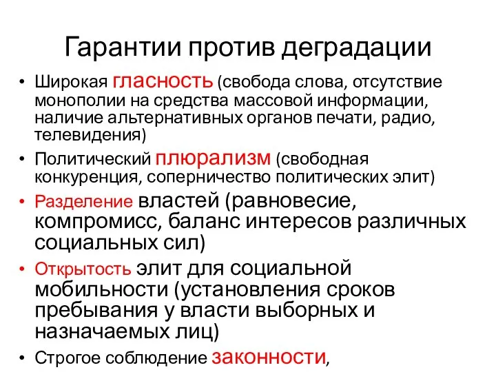 Гарантии против деградации Широкая гласность (свобода слова, отсутствие монополии на средства