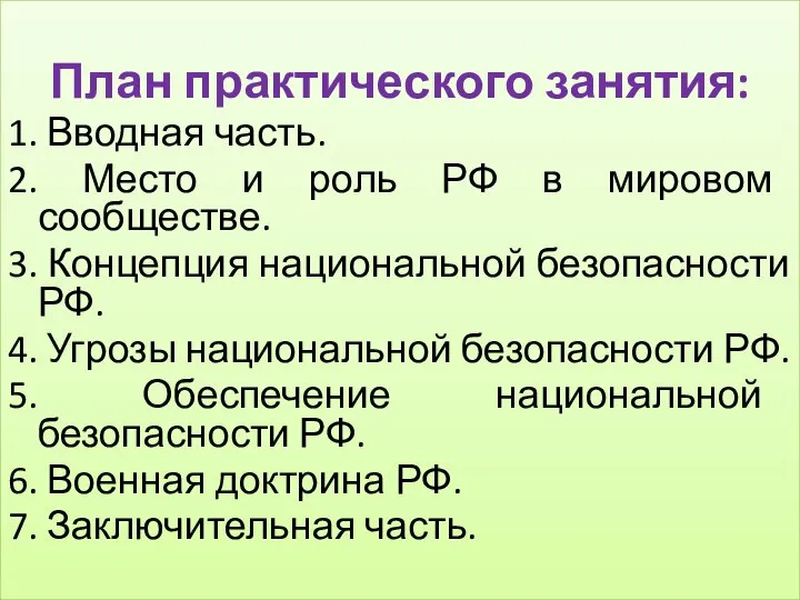 План практического занятия: 1. Вводная часть. 2. Место и роль РФ