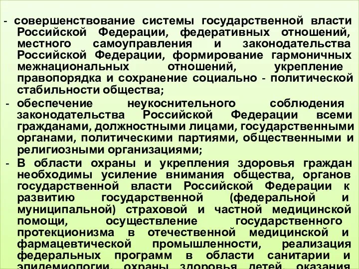 - совершенствование системы государственной власти Российской Федерации, федеративных отношений, местного самоуправления