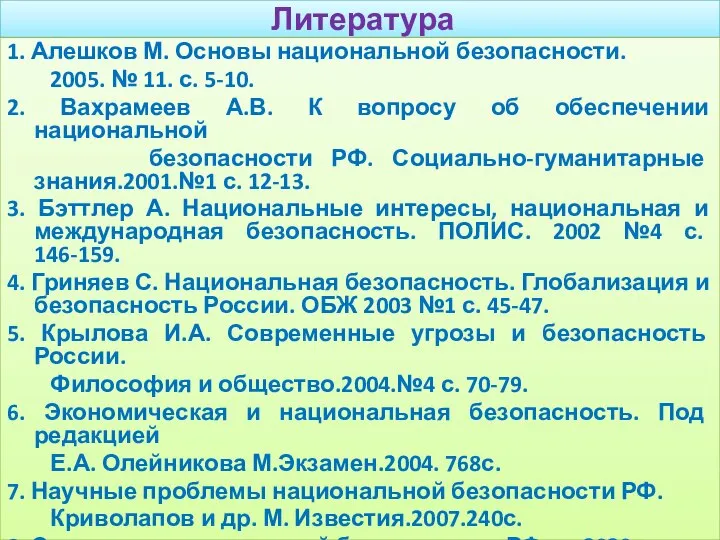 Литература 1. Алешков М. Основы национальной безопасности. 2005. № 11. с.