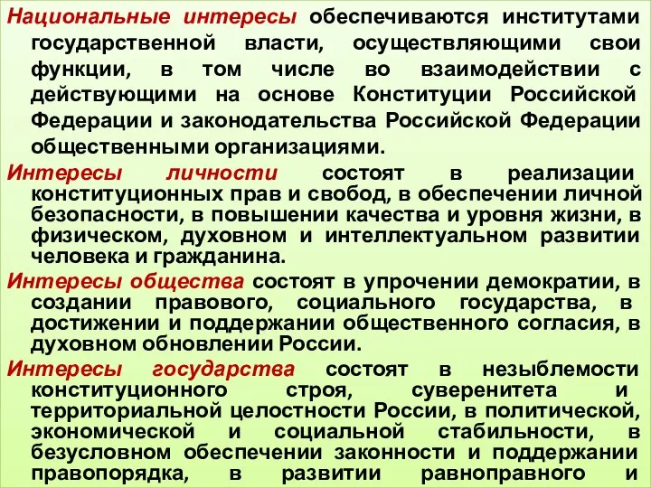 Национальные интересы обеспечиваются институтами государственной власти, осуществляющими свои функции, в том