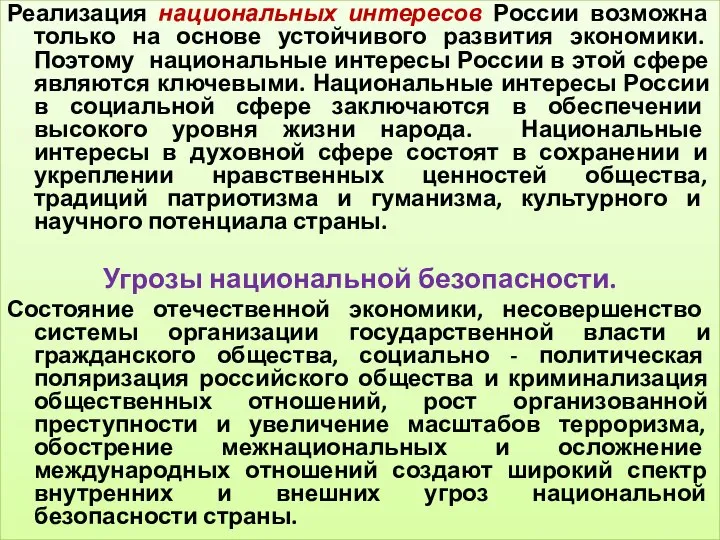 Реализация национальных интересов России возможна только на основе устойчивого развития экономики.