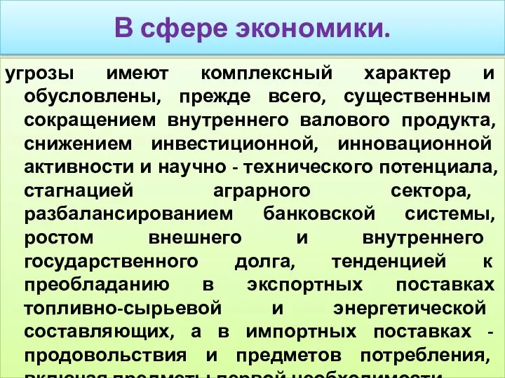 В сфере экономики. угрозы имеют комплексный характер и обусловлены, прежде всего,