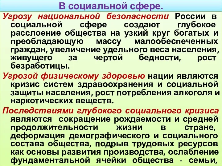 В социальной сфере. Угрозу национальной безопасности России в социальной сфере создают