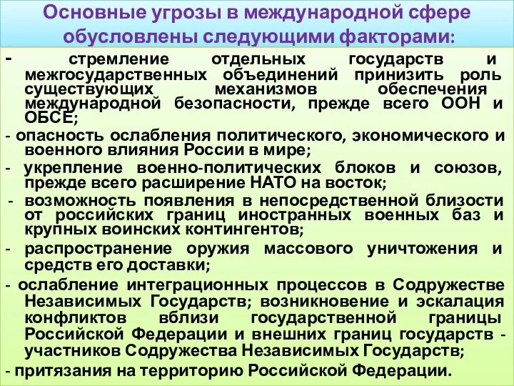 Основные угрозы в международной сфере обусловлены следующими факторами: - стремление отдельных