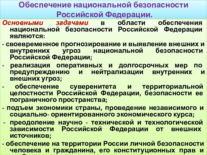 Обеспечение национальной безопасности Российской Федерации. Основными задачами в области обеспечения национальной