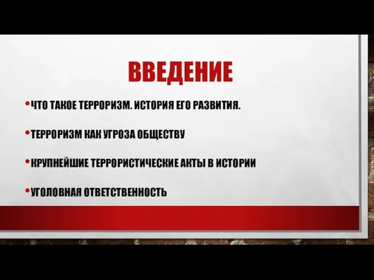 ВВЕДЕНИЕ ЧТО ТАКОЕ ТЕРРОРИЗМ. ИСТОРИЯ ЕГО РАЗВИТИЯ. ТЕРРОРИЗМ КАК УГРОЗА ОБЩЕСТВУ