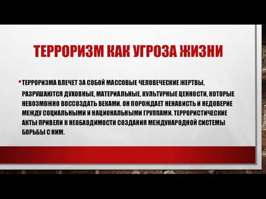 ТЕРРОРИЗМ КАК УГРОЗА ЖИЗНИ ТЕРРОРИЗМА ВЛЕЧЕТ ЗА СОБОЙ МАССОВЫЕ ЧЕЛОВЕЧЕСКИЕ ЖЕРТВЫ,