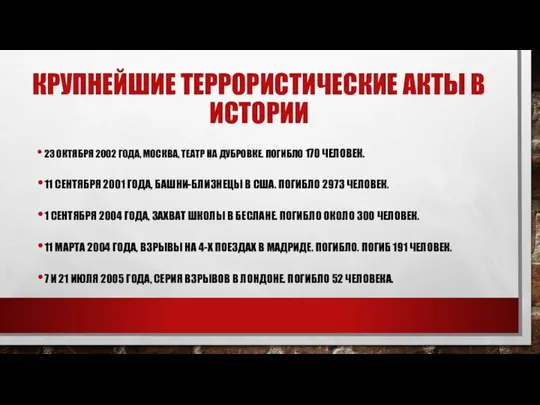 КРУПНЕЙШИЕ ТЕРРОРИСТИЧЕСКИЕ АКТЫ В ИСТОРИИ 23 ОКТЯБРЯ 2002 ГОДА, МОСКВА, ТЕАТР