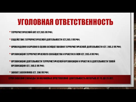 УГОЛОВНАЯ ОТВЕТСТВЕННОСТЬ ТЕРРОРИСТИЧЕСКИЙ АКТ (СТ.205 УК РФ); СОДЕЙСТВИЕ ТЕРРОРИСТИЧЕСКОЙ ДЕЯТЕЛЬНОСТИ (СТ.205.1